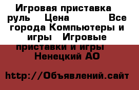 Игровая приставка , руль  › Цена ­ 1 500 - Все города Компьютеры и игры » Игровые приставки и игры   . Ненецкий АО